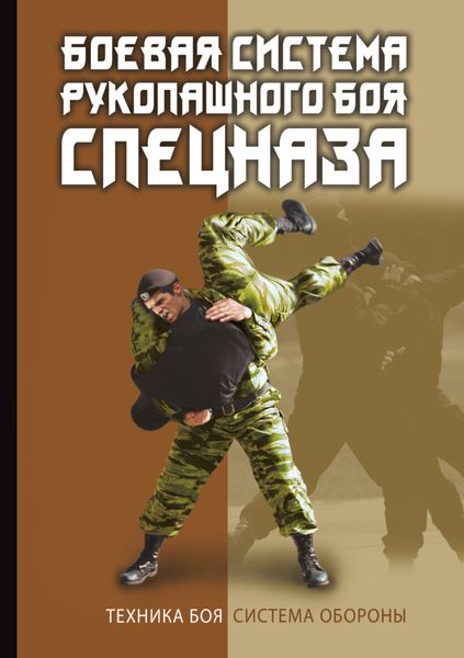 Обложка книги «Боевая система рукопашного боя спецназа»