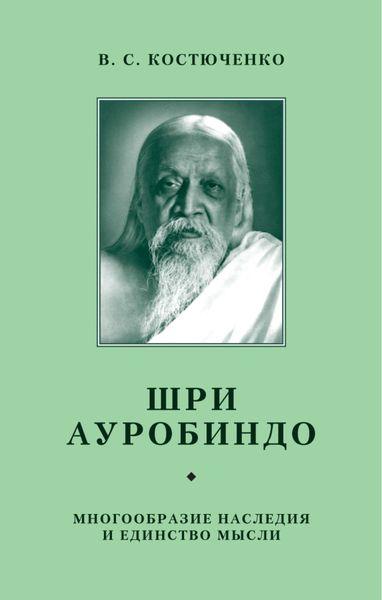 Обложка книги «Шри Ауробиндо. Многообразие наследия и единство мысли»