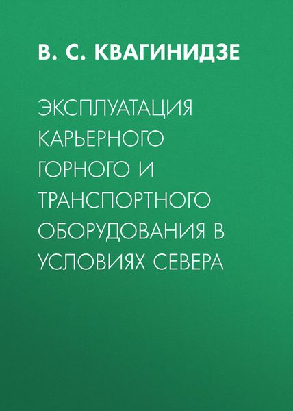 Обложка книги «Эксплуатация карьерного горного и транспортного оборудования в условиях Севера»