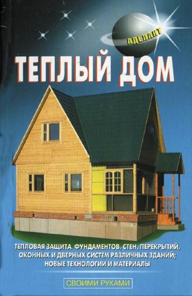 Обложка книги  «Теплый дом»