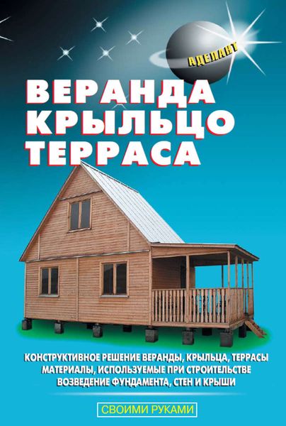 Обложка книги  «Веранда, крыльцо, терраса»