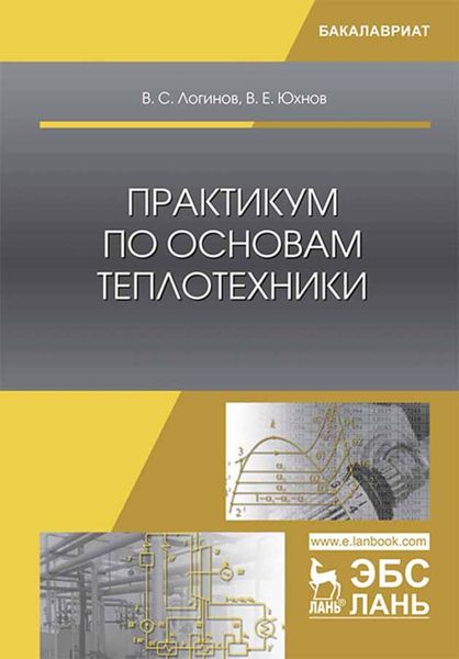 Обложка книги  «Практикум по основам теплотехники»