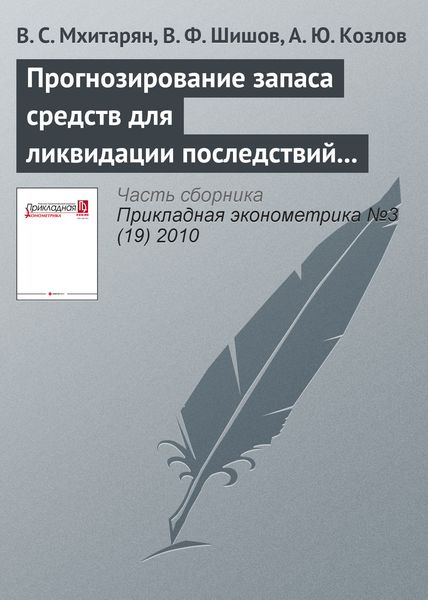 Обложка книги  «Прогнозирование запаса средств для ликвидации последствий техногенных аварий»