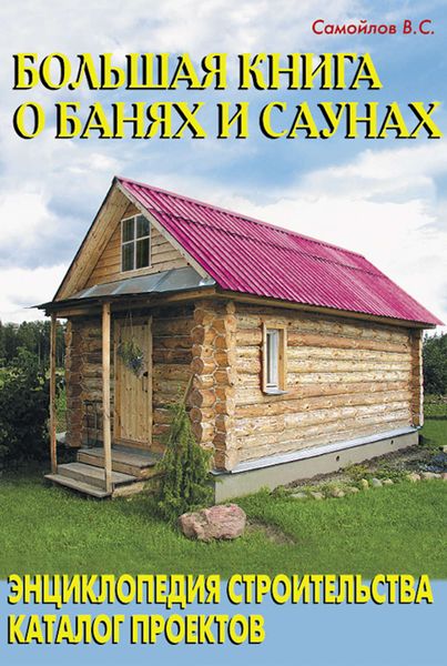 Обложка книги «Большая книга о банях и саунах. Энциклопедия строительства. Каталог проектов»