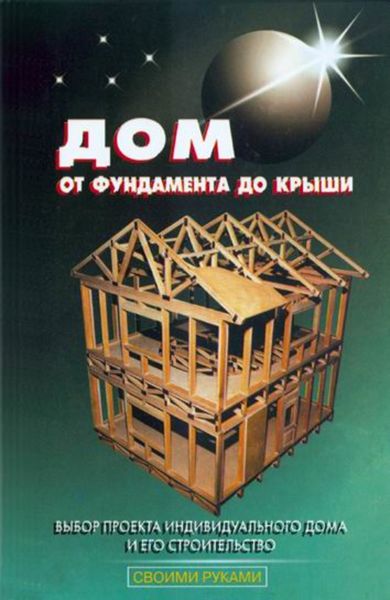 Обложка книги «Дом от фундамента до крыши»