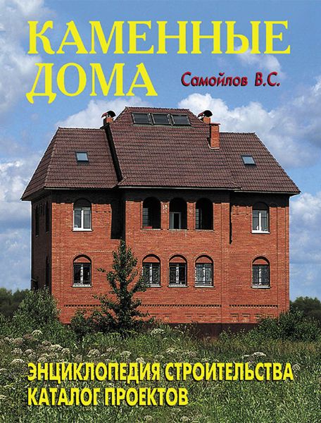Обложка книги  «Каменные дома. Энциклопедия строительства. Каталог проектов»
