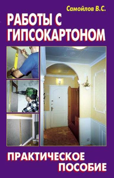 Обложка книги «Работы с гипсокартоном»