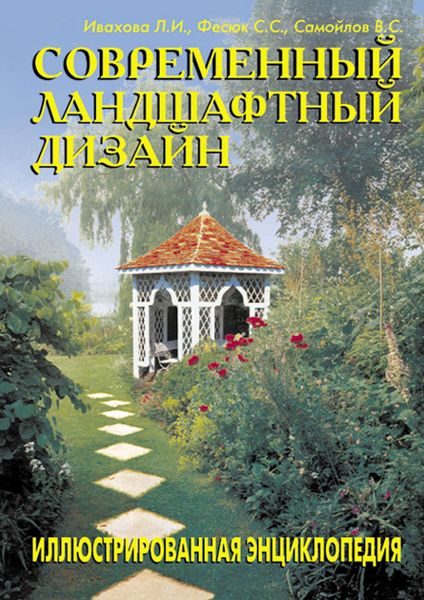 Обложка книги  «Современный ландшафтный дизайн. Иллюстрированная энциклопедия»
