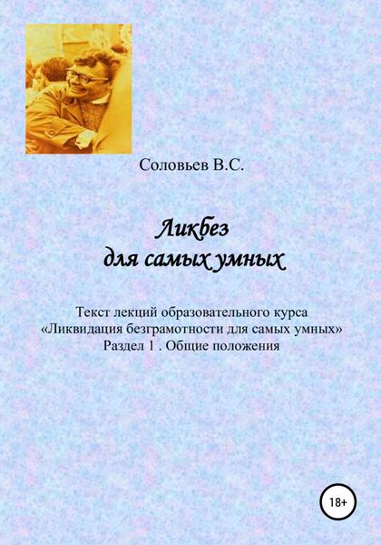 Обложка книги  «Ликбез для самых умных. Текст лекций образовательного курса «Ликвидация безграмотности для самых умных». Часть 1. Общие положения»