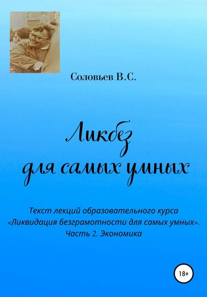 Обложка книги  «Ликбез для самых умных. Текст лекций образовательного курса «Ликвидация безграмотности для самых умных». Часть 2. Экономика»