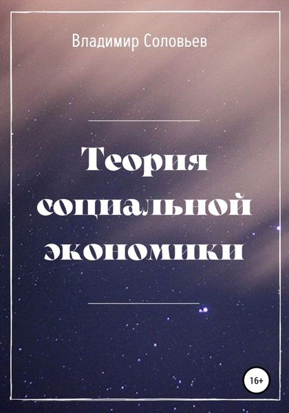 Обложка книги  «Теория социальной экономики»