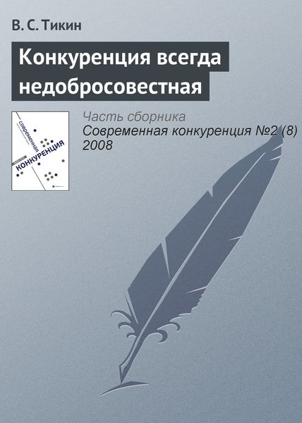 Обложка книги «Конкуренция всегда недобросовестная»