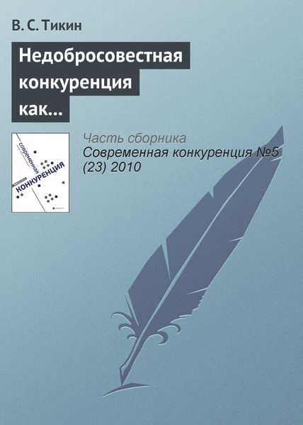 Обложка книги «Недобросовестная конкуренция как аутсорсинг фирмы»