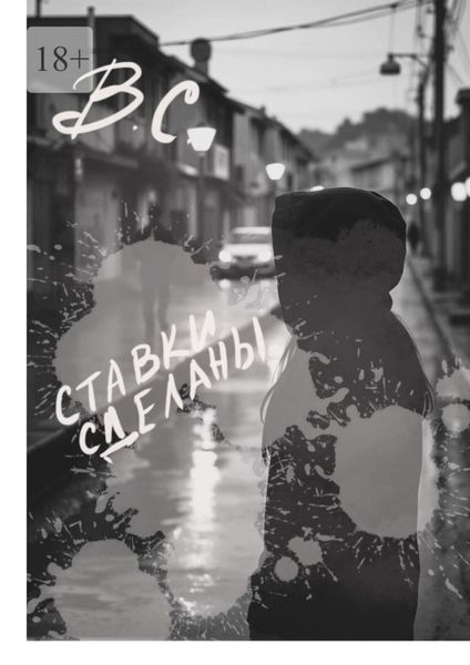Обложка книги «Ставки сделаны»