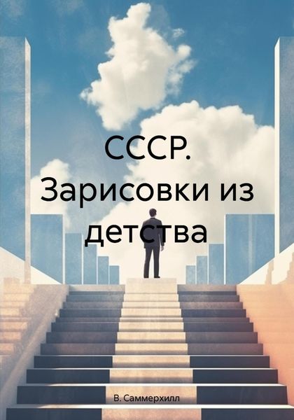 Обложка книги  «СССР. Зарисовки из детства»