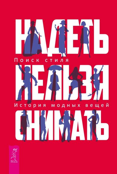 Обложка книги  «Надеть нельзя снимать. История модных вещей. Поиск стиля»