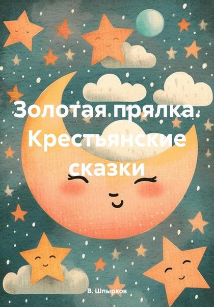 Обложка книги  «Золотая прялка. Крестьянские сказки»