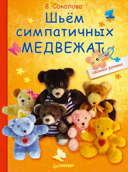 Обложка книги «Шьём симпатичных медвежат»