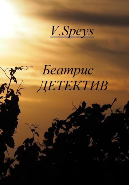 Обложка книги  «Беатрис. Детектив»