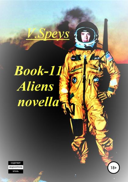 Обложка книги  «Book -11 Aliens novella»