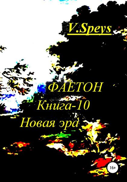 Обложка книги  «Фаетон. Книга-10. Новая Эра»
