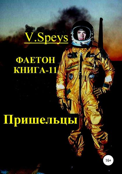 Обложка книги  «Фаетон. Книга-11. Пришельцы»