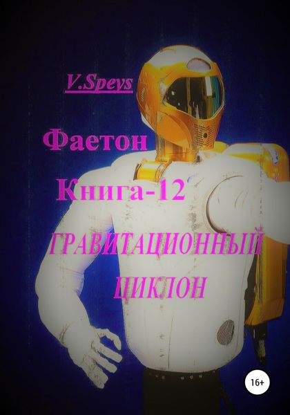 Обложка книги  «Фаетон. Книга 12. Гравитационный циклон»