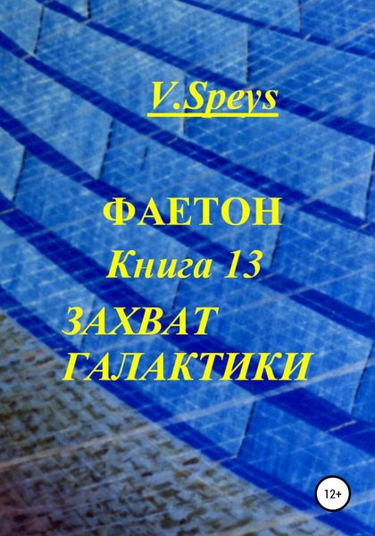 Обложка книги  «Фаетон. Книга 13. Захват галактики»