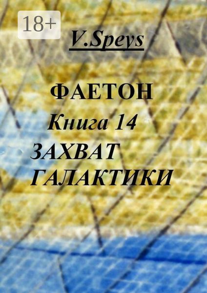 Обложка книги  «Фаетон. Книга 14. Захват Галактики»