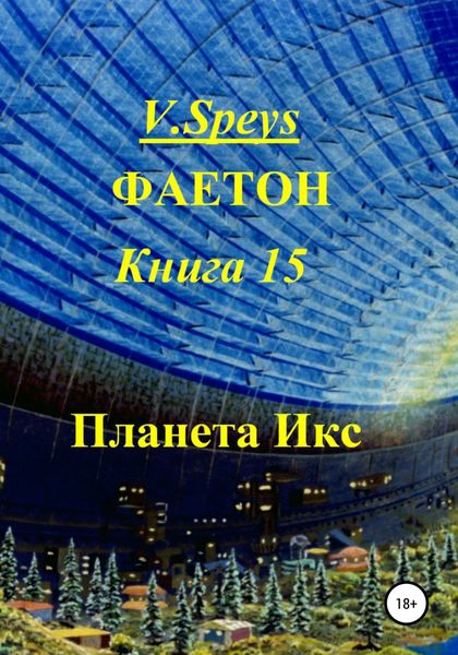 Обложка книги  «Фаетон. Книга 15. Планета Икс»