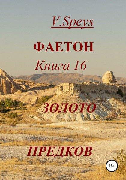 Обложка книги  «Фаетон. Книга 16. Золото предков»