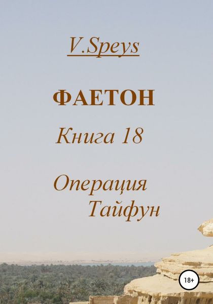 Обложка книги  «Фаетон. Книга 18. Операция Тайфун»