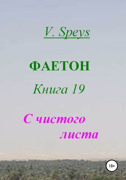 Обложка книги  «Фаетон. Книга 19. С чистого листа»