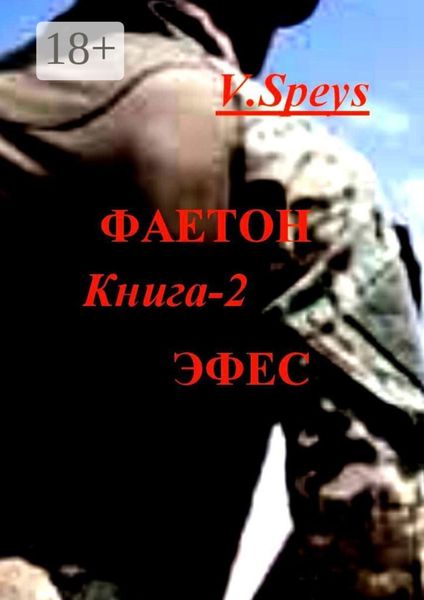 Обложка книги  «Фаетон. Книга 2. Эфес»