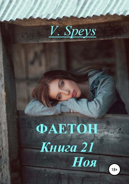 Обложка книги  «Фаетон. Книга 21. Ноя»