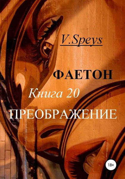 Обложка книги  «Фаетон. Книга 20. Преображение»
