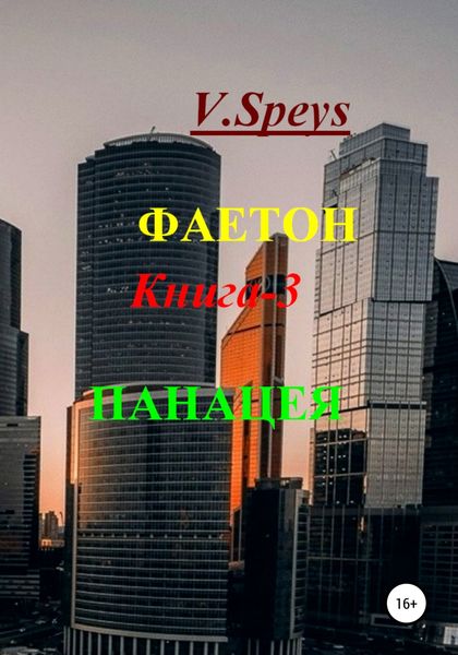 Обложка книги  «Фаетон. Книга 3. Панацея»
