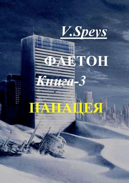 Обложка книги  «Фаетон. Книга 3. Панацея»