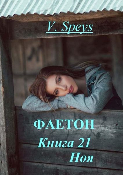 Обложка книги  «Фаетон. Книга 21. Ноя»