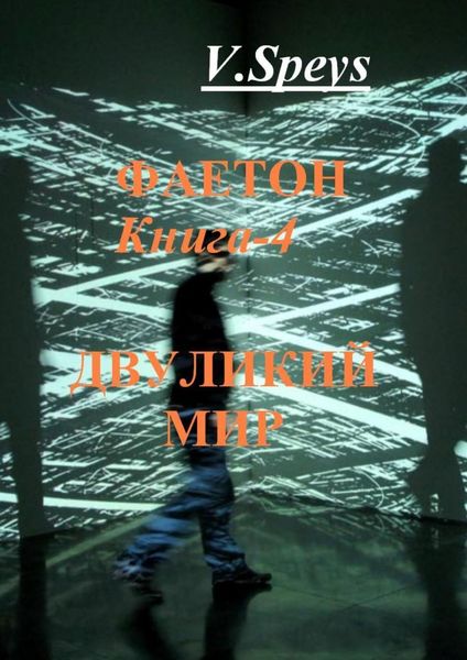 Обложка книги  «Фаетон. Книга 4. Двуликий мир»