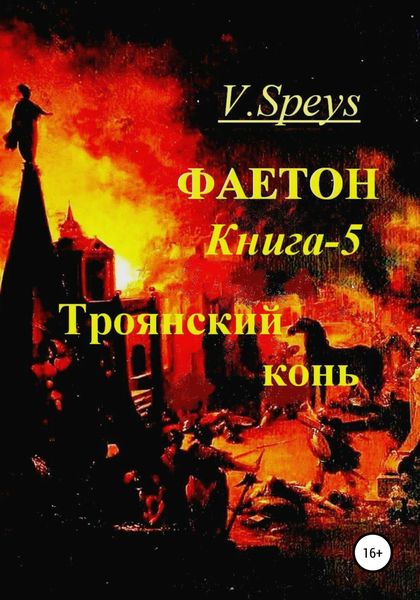 Обложка книги  «Фаетон. Книга 5. Троянский конь»