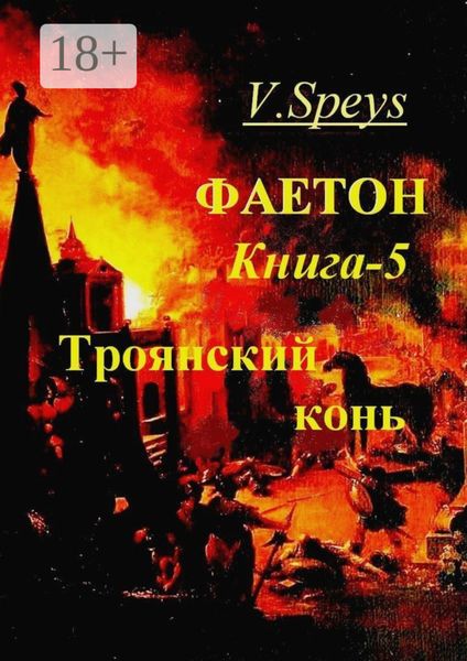 Обложка книги  «Фаетон. Книга 5. Троянский конь»