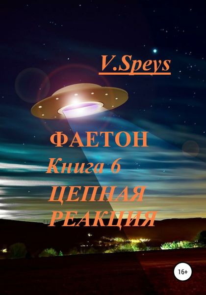 Обложка книги  «Фаетон. Книга 6. Цепная реакция»