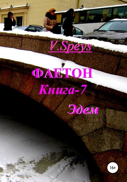 Обложка книги  «Фаетон. Книга 7. Эдем»