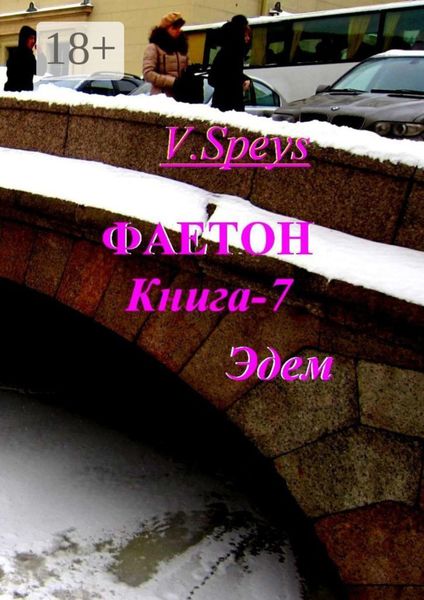 Обложка книги  «Фаетон. Книга 7. Эдем»