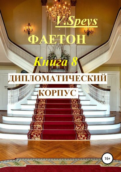 Обложка книги  «Фаетон. Книга 8. Дипломатический корпус»