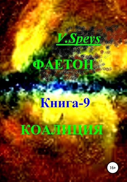 Обложка книги  «Фаетон. Книга 9. Коалиция»