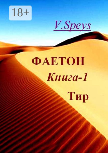 Обложка книги  «Фаетон. Книга 1. Тир»