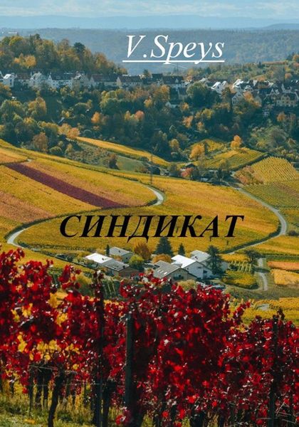 Обложка книги  «Синдикат»