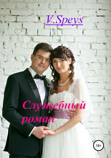 Обложка книги  «Служебный роман»
